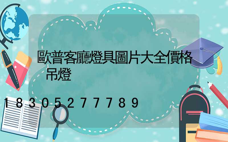 歐普客廳燈具圖片大全價格 吊燈